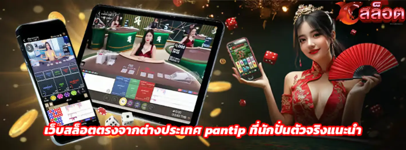 เว็บสล็อตตรงจากต่างประเทศ pantip
