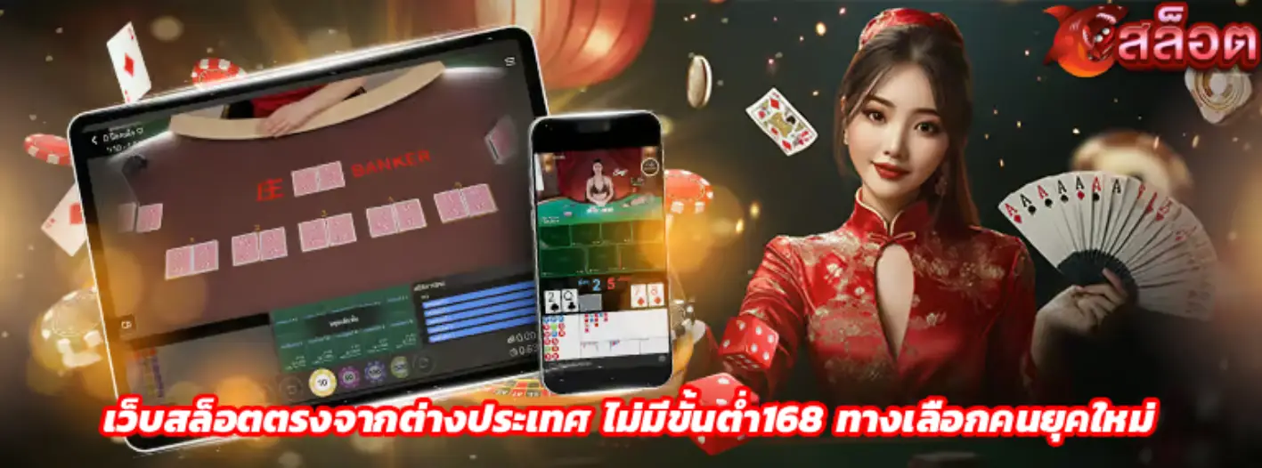 เว็บสล็อตตรงจากต่างประเทศ ไม่มีขั้นต่ํา168